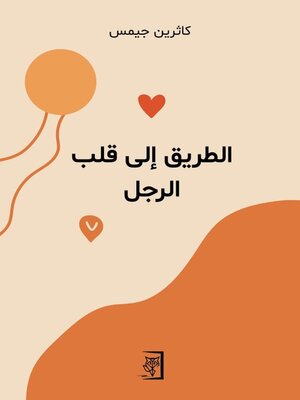 cover image of الطريق إلى قلب الرجل